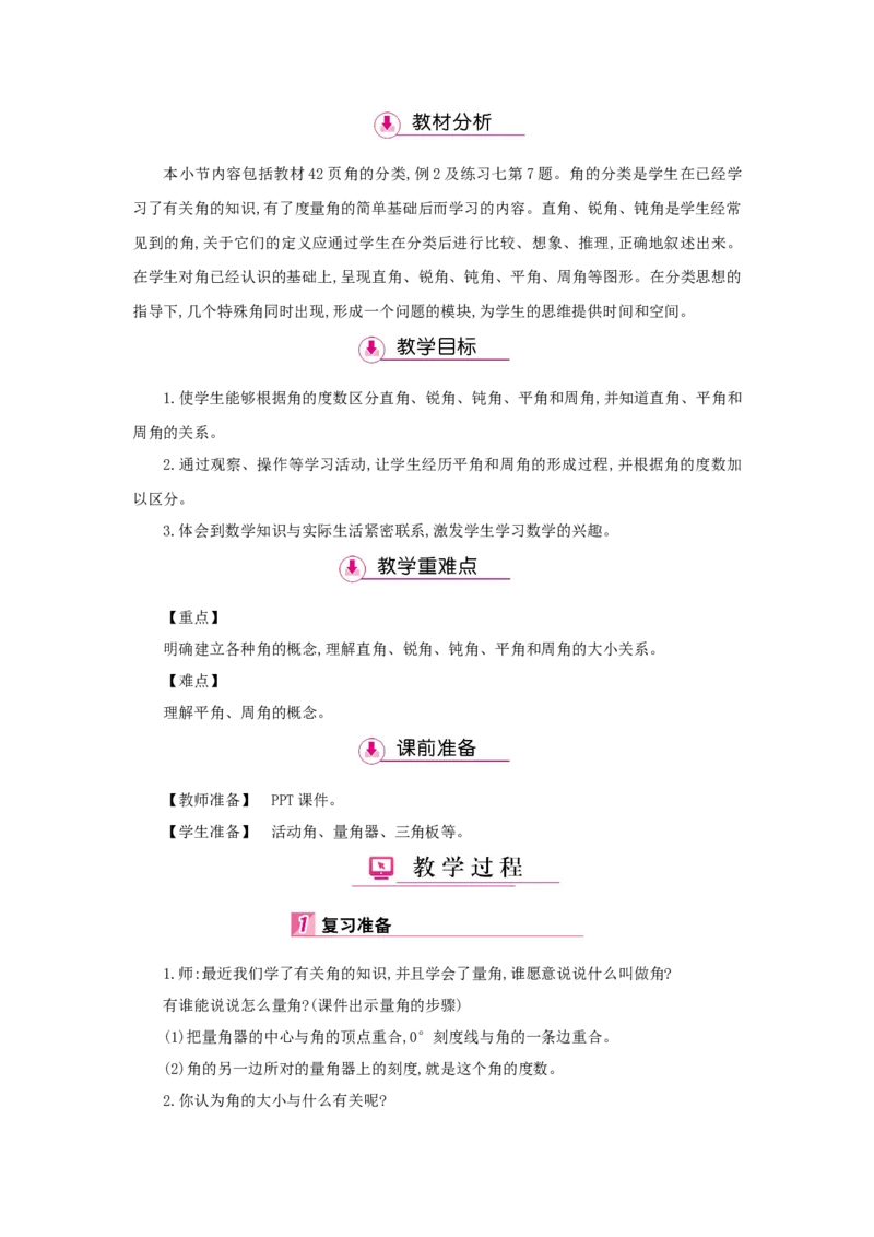 第3单元角的度量_小学数学人教版4年级上册_1课时详案