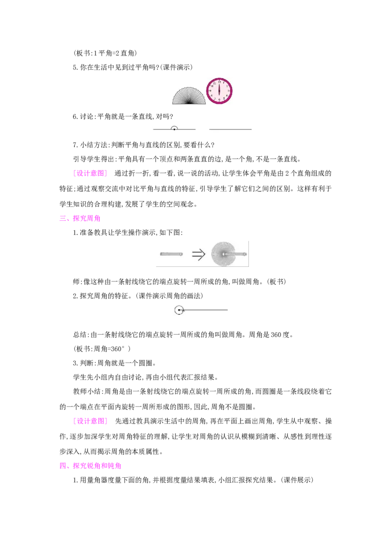 第3单元角的度量_小学数学人教版4年级上册_1课时详案
