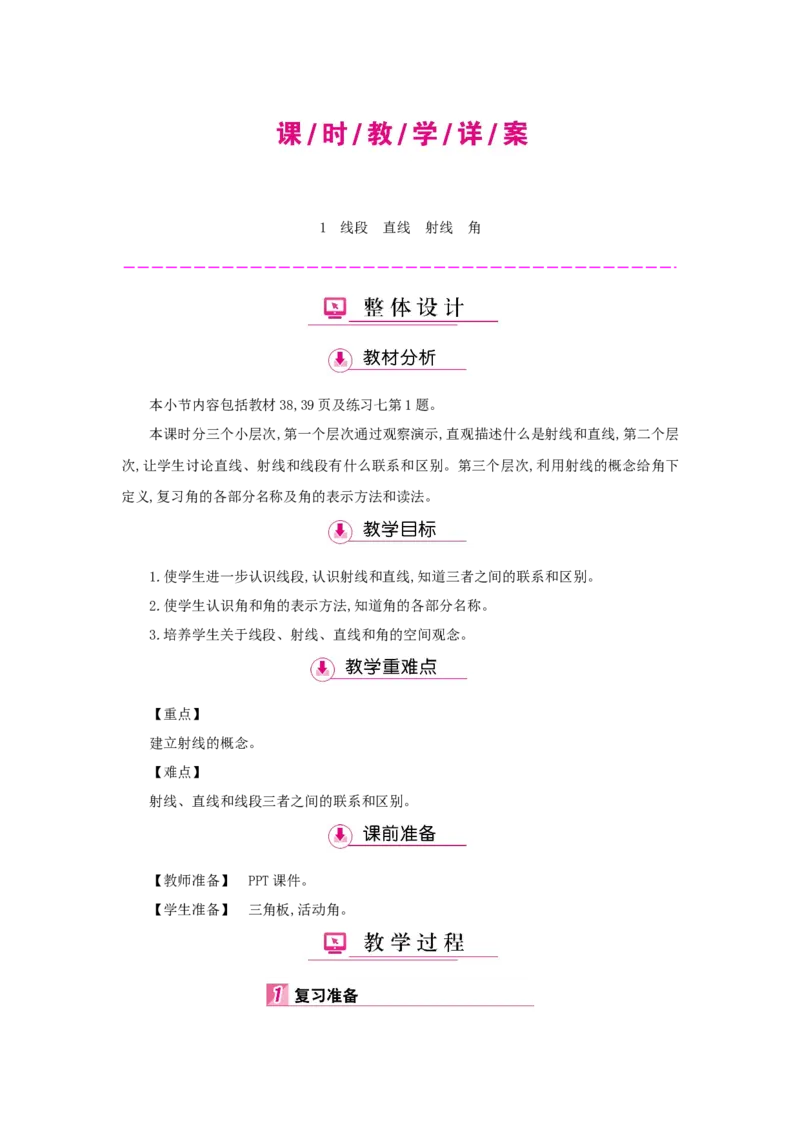 第3单元角的度量_小学数学人教版4年级上册_1课时详案