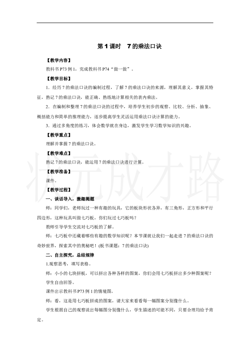 第1课时　7的乘法口诀_小学数学人教版单独教案（1-6上下册）_《状元大课堂教案》1-6上下册（26春）_1-6上册_2.R2数上教案_五7-9的表内乘、除法