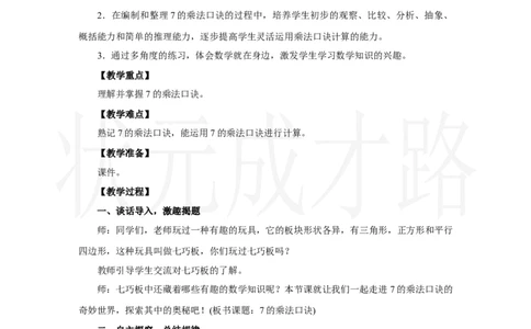 第1课时　7的乘法口诀_小学数学人教版单独教案（1-6上下册）_《状元大课堂教案》1-6上下册（26春）_1-6上册_2.R2数上教案_五7-9的表内乘、除法