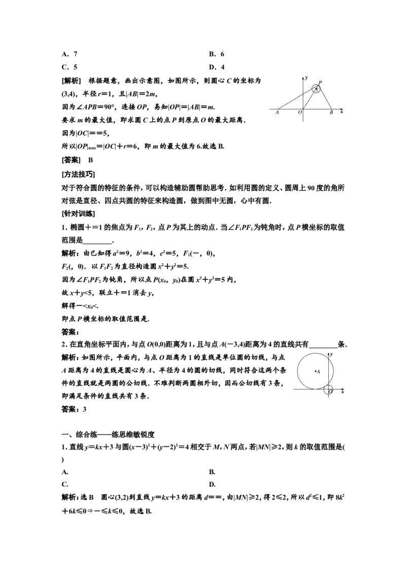 第三节第3课时难点专攻夺高分&mdash;&mdash;与圆有关的综合问题教案_新高考复习资料_2022年新高考资料_2022届一轮复习讲练结合_第八章解析几何_第三节圆的方程