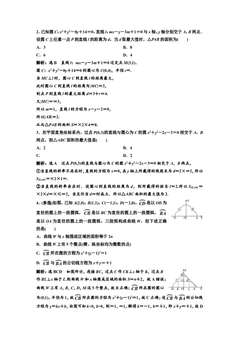 第三节第3课时难点专攻夺高分&mdash;&mdash;与圆有关的综合问题教案_新高考复习资料_2022年新高考资料_2022届一轮复习讲练结合_第八章解析几何_第三节圆的方程