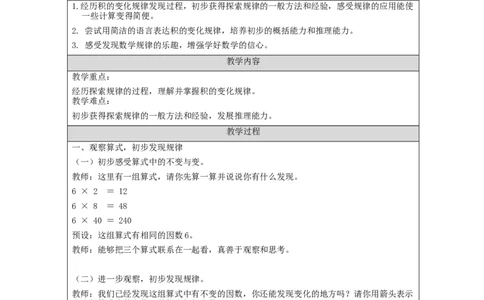 积的变化规律_教学设计_小学数学人教版单独教案（1-6上下册）_《智慧教育教案》1-6上下册（25秋）_1-6上册_4年级上册（教案）新插图_第4单元三位数乘两位数