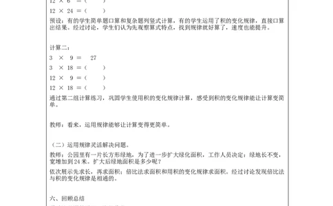 积的变化规律_教学设计_小学数学人教版单独教案（1-6上下册）_《智慧教育教案》1-6上下册（25秋）_1-6上册_4年级上册（教案）新插图_第4单元三位数乘两位数