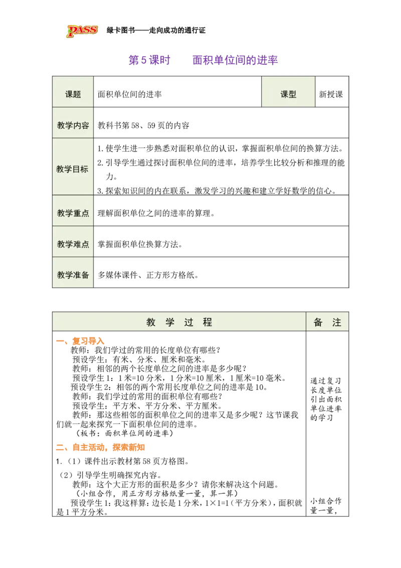 5面积单位间的进率_小学数学人教版单独教案（1-6上下册）_《绿卡图书教案》1-6下册（26春）_3年级下册（26春）_4图形的面积
