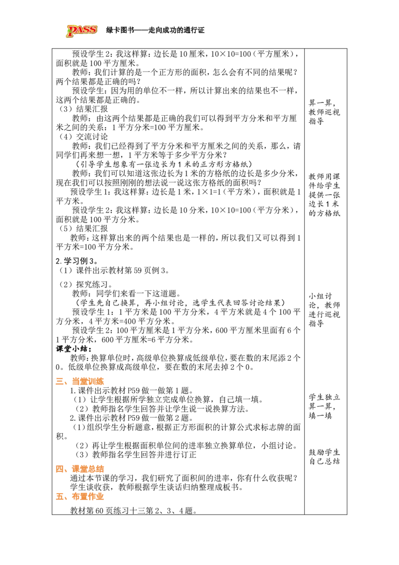 5面积单位间的进率_小学数学人教版单独教案（1-6上下册）_《绿卡图书教案》1-6下册（26春）_3年级下册（26春）_4图形的面积