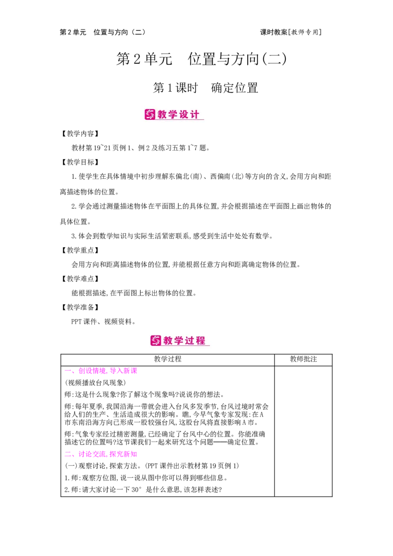 第2单元　位置与方向(二)_小学数学人教版6年级上册_2课时简案