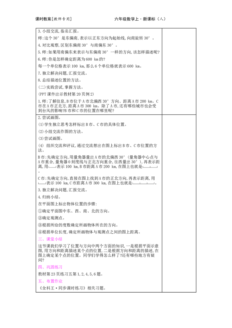 第2单元　位置与方向(二)_小学数学人教版6年级上册_2课时简案