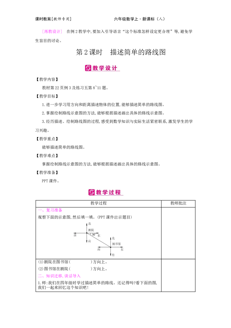 第2单元　位置与方向(二)_小学数学人教版6年级上册_2课时简案