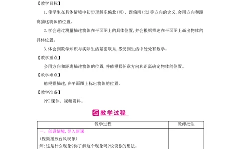 第2单元　位置与方向(二)_小学数学人教版6年级上册_2课时简案