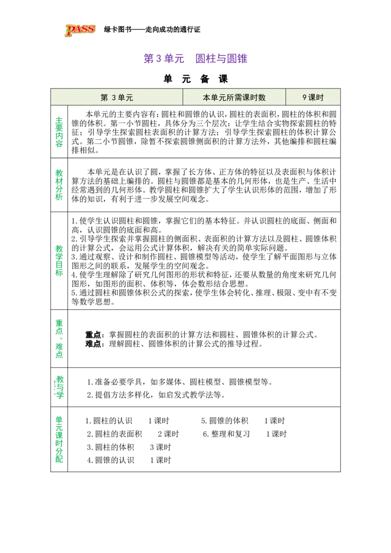 单元备课_小学数学人教版单独教案（1-6上下册）_《绿卡图书教案》1-6下册（26春）_6年级下册（26春）_3圆柱与圆锥