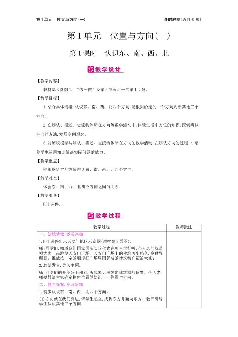 第1单元位置与方向(一)_小学数学人教版3年级下册_2课时简案_2课时简案