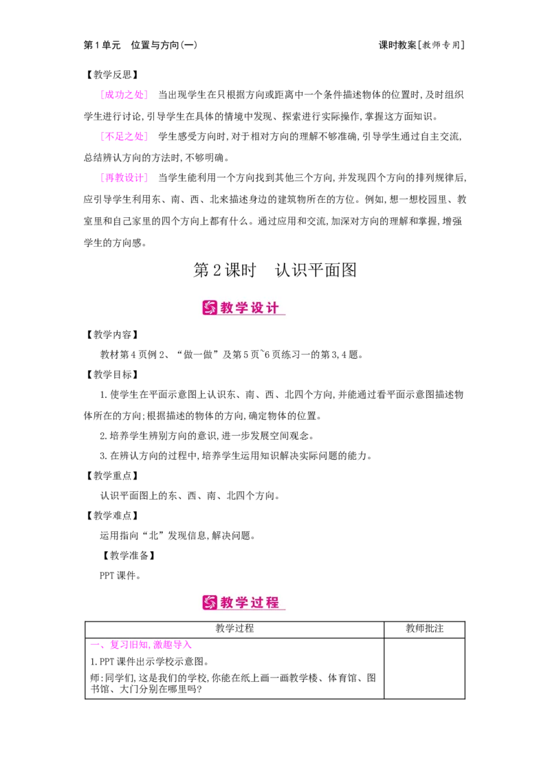 第1单元位置与方向(一)_小学数学人教版3年级下册_2课时简案_2课时简案