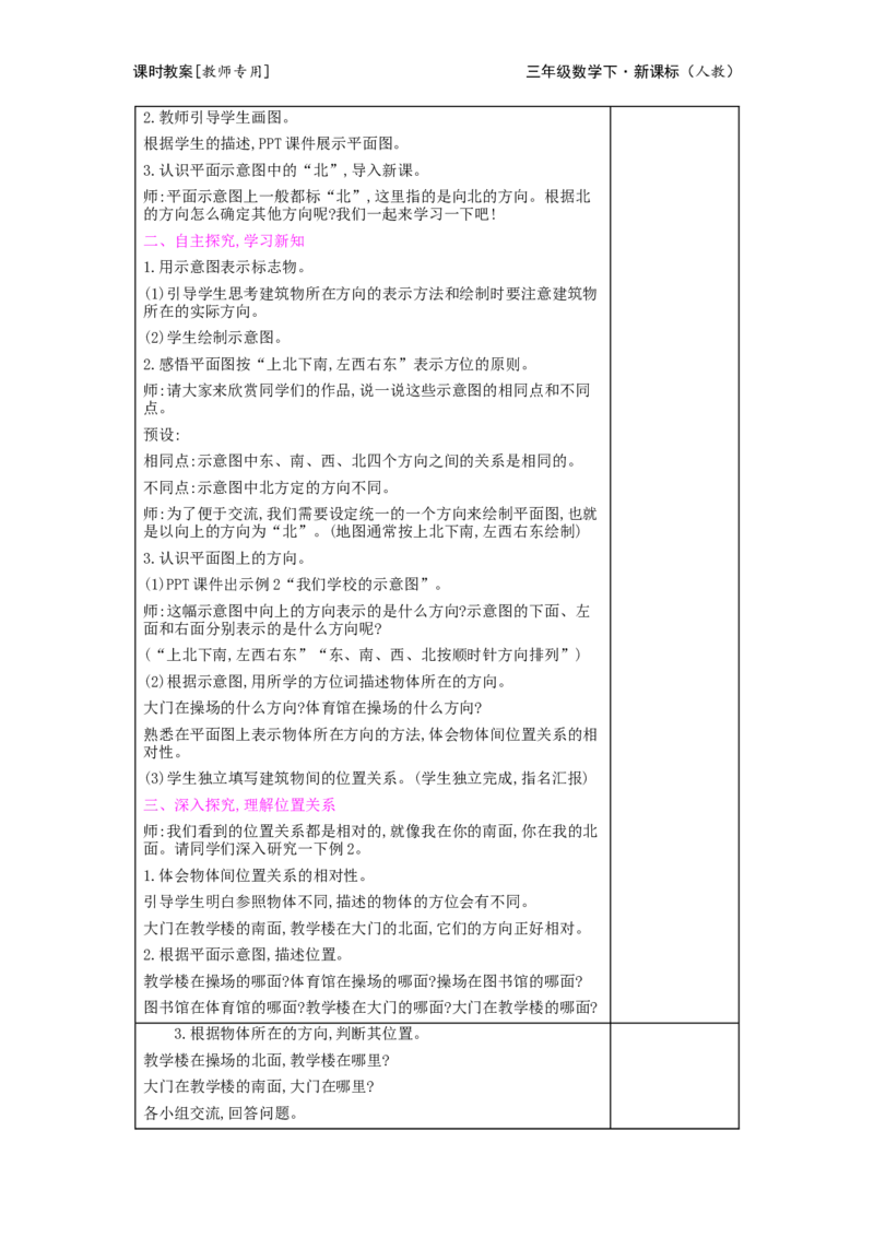 第1单元位置与方向(一)_小学数学人教版3年级下册_2课时简案_2课时简案