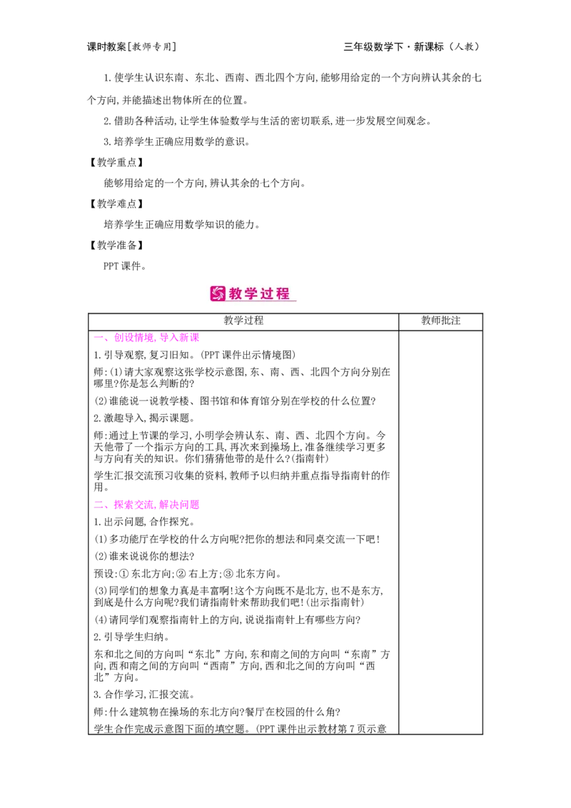 第1单元位置与方向(一)_小学数学人教版3年级下册_2课时简案_2课时简案