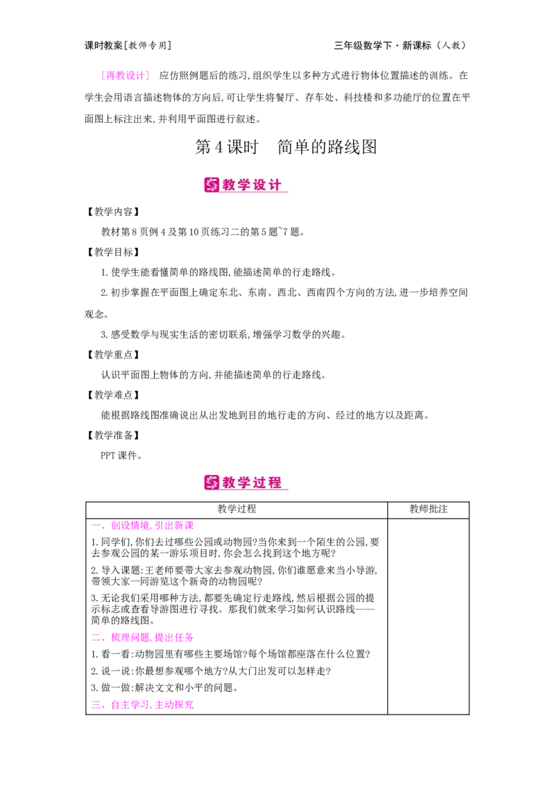 第1单元位置与方向(一)_小学数学人教版3年级下册_2课时简案_2课时简案