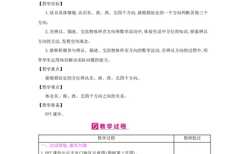 第1单元位置与方向(一)_小学数学人教版3年级下册_2课时简案_2课时简案