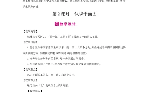 第1单元位置与方向(一)_小学数学人教版3年级下册_2课时简案_2课时简案