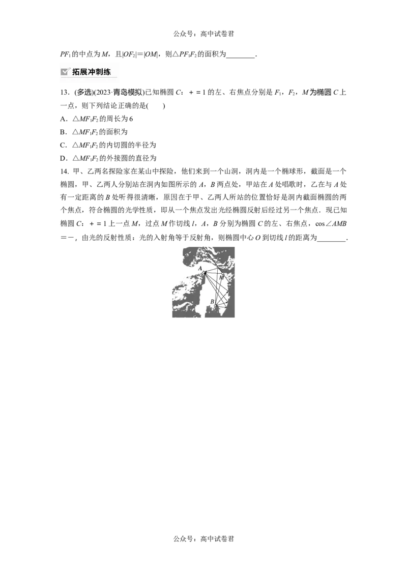 第8章　&sect;8.5　椭　圆_新高考复习资料_2024年新高考资料_一轮复习资料_完2024数学步步高大一轮复习（课件+讲义）_2024年高考数学一轮复习讲义（新高考版）_学生版在此文件夹