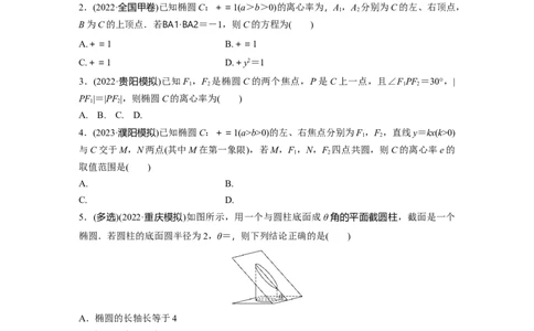第8章　&sect;8.5　椭　圆_新高考复习资料_2024年新高考资料_一轮复习资料_完2024数学步步高大一轮复习（课件+讲义）_2024年高考数学一轮复习讲义（新高考版）_学生版在此文件夹