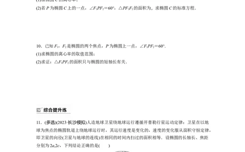 第8章　&sect;8.5　椭　圆_新高考复习资料_2024年新高考资料_一轮复习资料_完2024数学步步高大一轮复习（课件+讲义）_2024年高考数学一轮复习讲义（新高考版）_学生版在此文件夹
