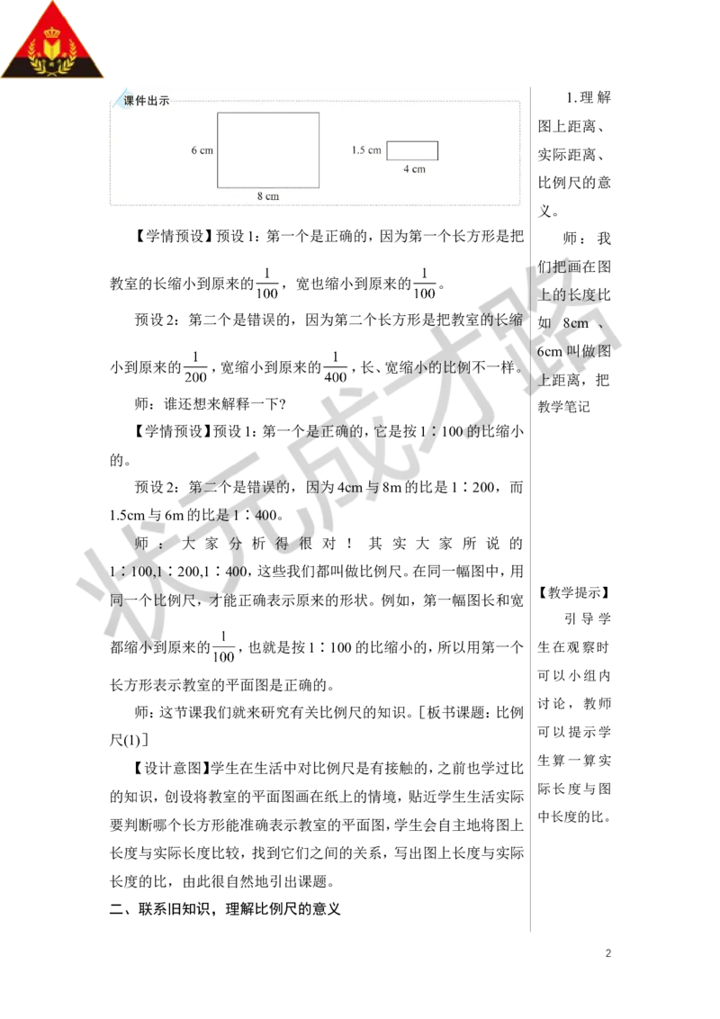 第1课时比例尺（1）教案_小学数学人教版单独教案（1-6上下册）_《状元大课堂教案》1-6上下册（26春）_1-6下册_6年级下册_第4单元比例_3.比例的应用