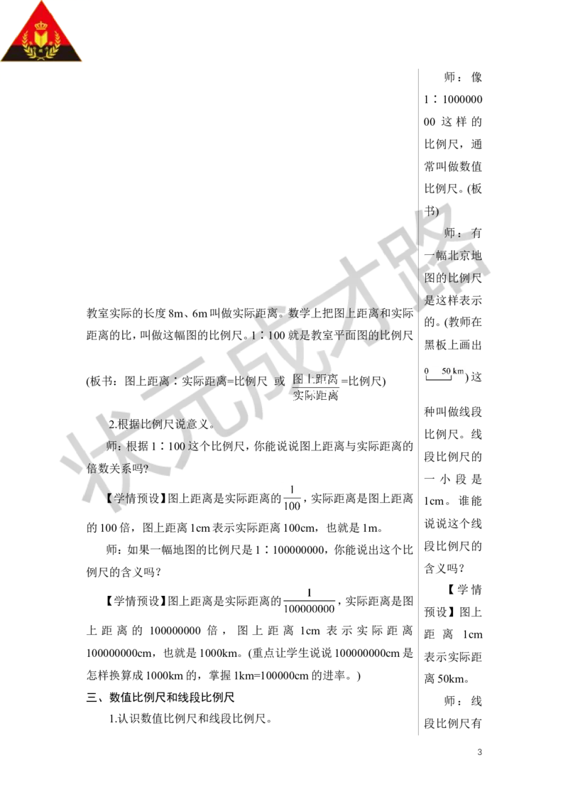 第1课时比例尺（1）教案_小学数学人教版单独教案（1-6上下册）_《状元大课堂教案》1-6上下册（26春）_1-6下册_6年级下册_第4单元比例_3.比例的应用