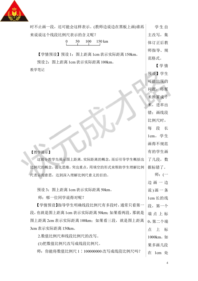第1课时比例尺（1）教案_小学数学人教版单独教案（1-6上下册）_《状元大课堂教案》1-6上下册（26春）_1-6下册_6年级下册_第4单元比例_3.比例的应用