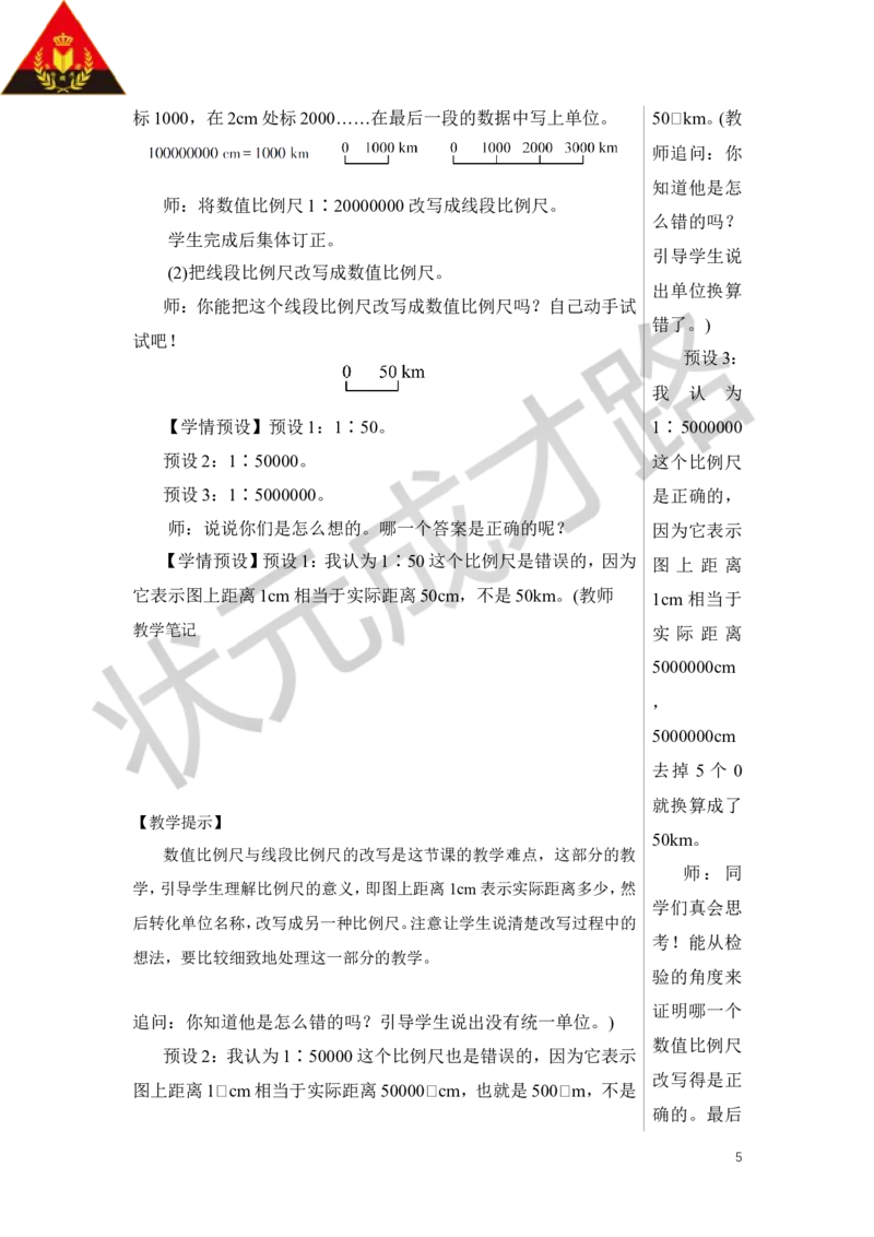 第1课时比例尺（1）教案_小学数学人教版单独教案（1-6上下册）_《状元大课堂教案》1-6上下册（26春）_1-6下册_6年级下册_第4单元比例_3.比例的应用