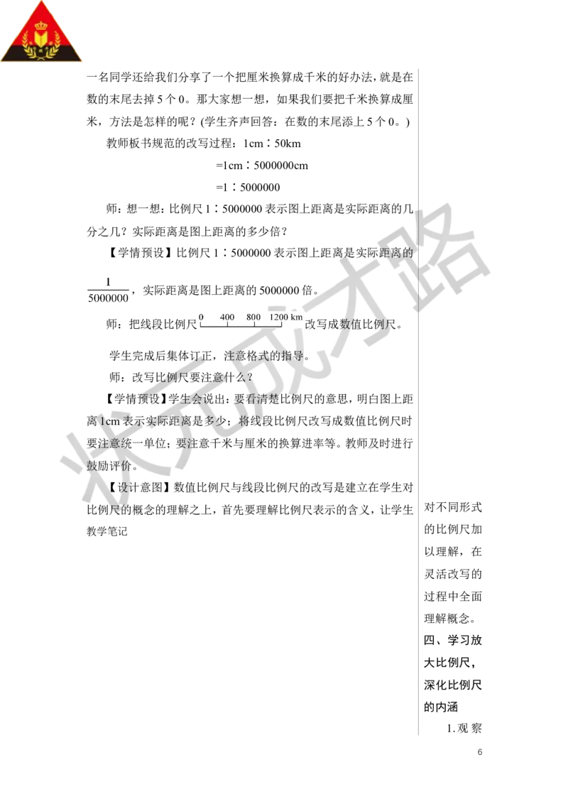 第1课时比例尺（1）教案_小学数学人教版单独教案（1-6上下册）_《状元大课堂教案》1-6上下册（26春）_1-6下册_6年级下册_第4单元比例_3.比例的应用