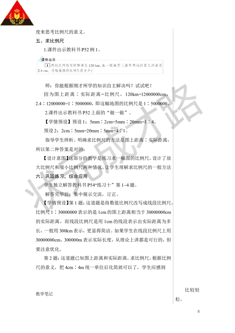 第1课时比例尺（1）教案_小学数学人教版单独教案（1-6上下册）_《状元大课堂教案》1-6上下册（26春）_1-6下册_6年级下册_第4单元比例_3.比例的应用