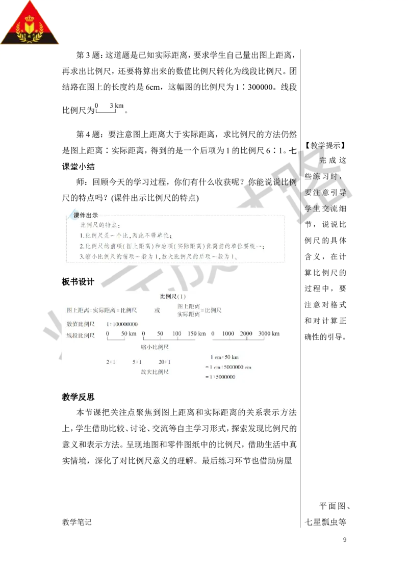 第1课时比例尺（1）教案_小学数学人教版单独教案（1-6上下册）_《状元大课堂教案》1-6上下册（26春）_1-6下册_6年级下册_第4单元比例_3.比例的应用