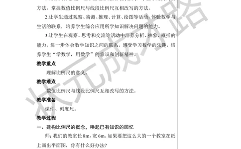 第1课时比例尺（1）教案_小学数学人教版单独教案（1-6上下册）_《状元大课堂教案》1-6上下册（26春）_1-6下册_6年级下册_第4单元比例_3.比例的应用