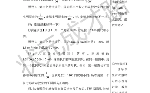 第1课时比例尺（1）教案_小学数学人教版单独教案（1-6上下册）_《状元大课堂教案》1-6上下册（26春）_1-6下册_6年级下册_第4单元比例_3.比例的应用