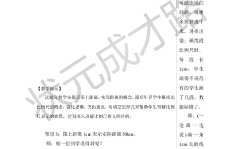 第1课时比例尺（1）教案_小学数学人教版单独教案（1-6上下册）_《状元大课堂教案》1-6上下册（26春）_1-6下册_6年级下册_第4单元比例_3.比例的应用