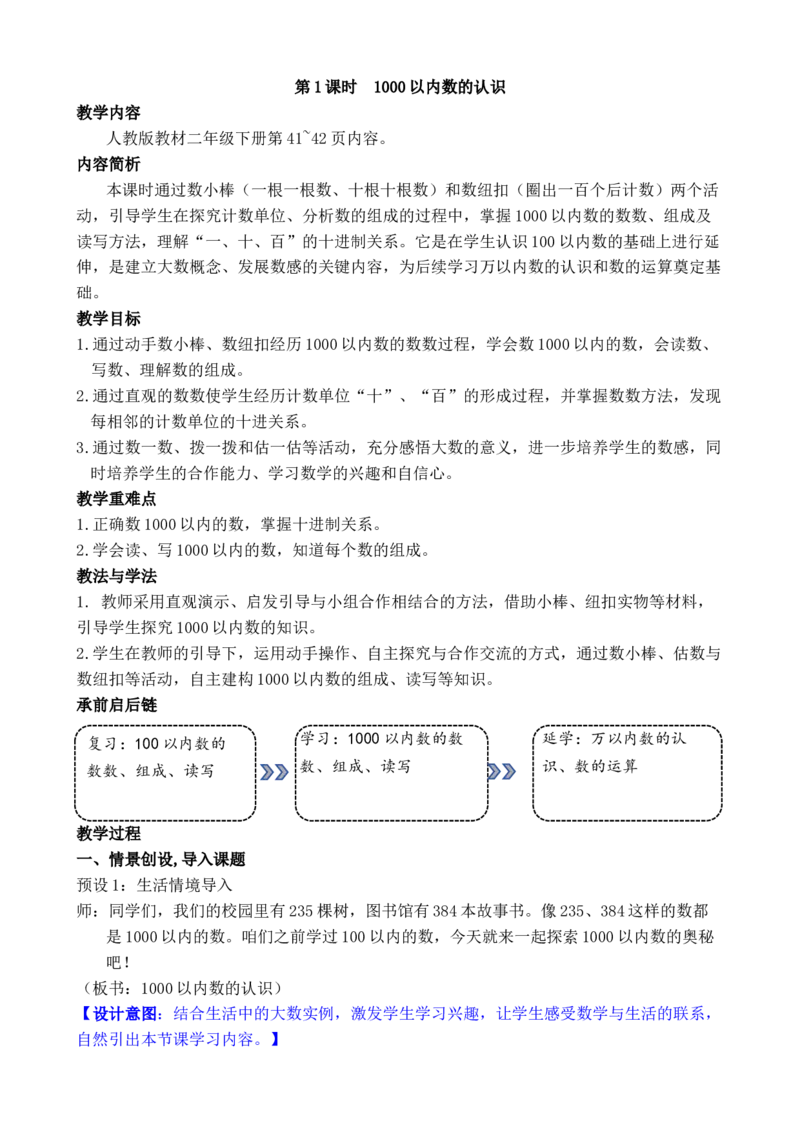 第1课时1000以内数的认识_小学数学人教版单独教案（1-6上下册）_《全品教案》1-6上下册（26春）_1-6下册（26春）_教案WORD版（2数人下）26春_正文_第三单元万以内数的认识