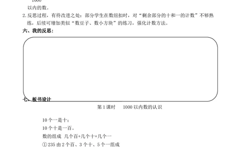 第1课时1000以内数的认识_小学数学人教版单独教案（1-6上下册）_《全品教案》1-6上下册（26春）_1-6下册（26春）_教案WORD版（2数人下）26春_正文_第三单元万以内数的认识