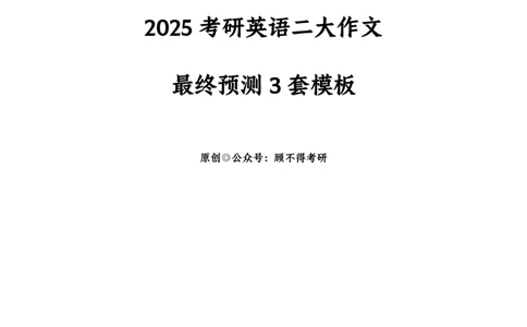 2025考研英语（二）大作文最终预测_精缩模板_预测范文_考研英语真题（英一＋英二）_考研英语真题_考研英语一历年真题_25英语-万能作文模板_26年万能作文模板（持续更新...）_顾不得