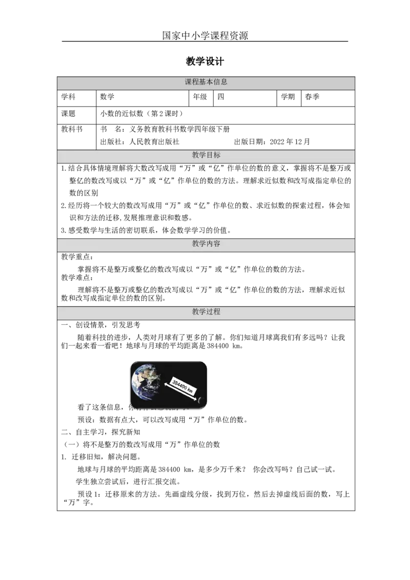 小数的近似数(第2课时)_教学设计_小学数学人教版单独教案（1-6上下册）_《智慧教育教案》1-6上下册（25秋）_1-6下册_4年级下册（教案）新插图_第4单元小数的意义和性质