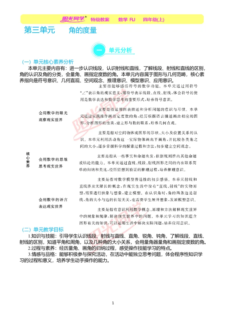 一、单元分析_小学数学人教版单独教案（1-6上下册）_《阳光同学教案》1-6上册（25秋）_阳光同学特级教案数学人教4年级上册_第三单元角的度量