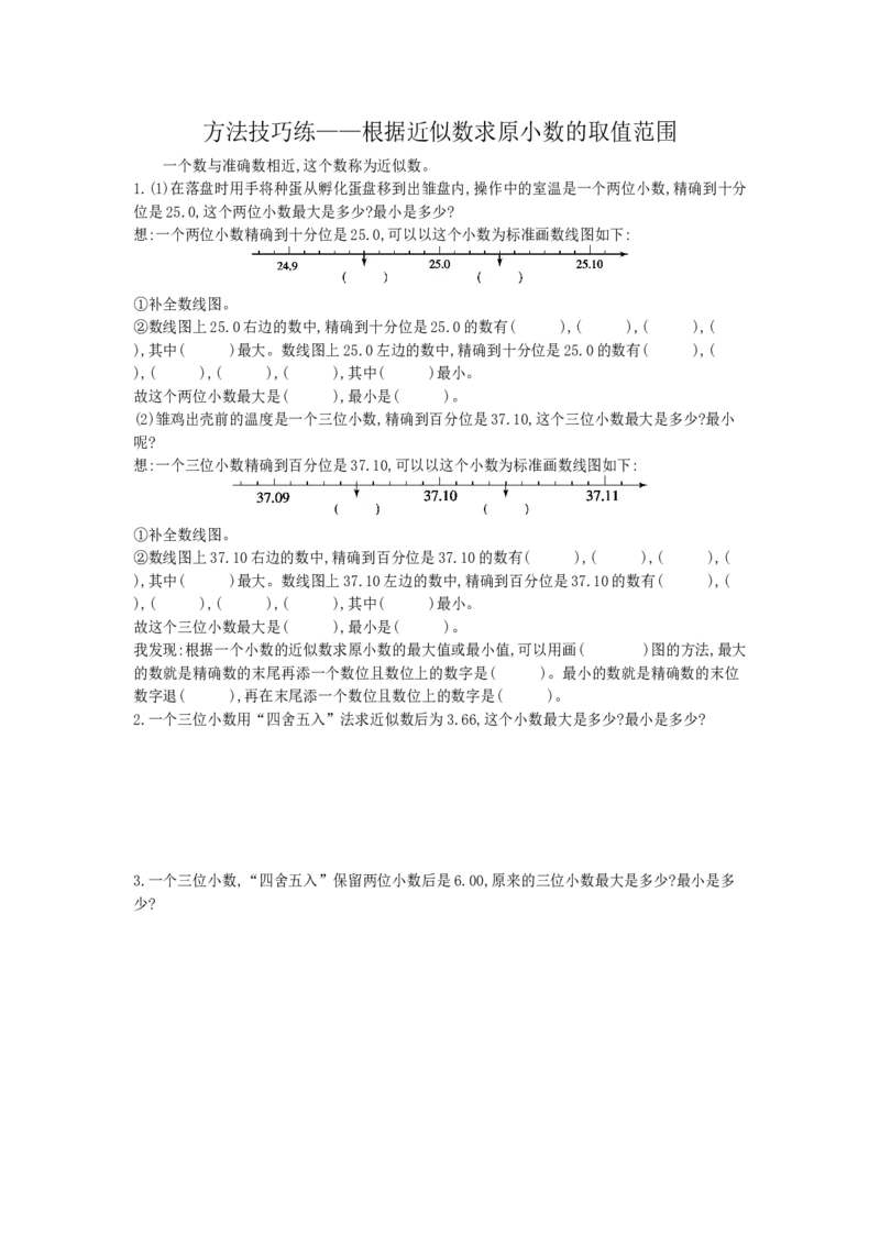 方法技巧练&mdash;&mdash;根据近似数求原小数的取值范围_小学数学人教版4年级下册_10特色作业_10特色作业_方法技巧练