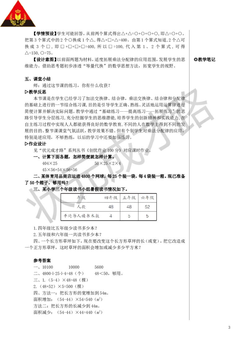练习课（运算定律）教案_小学数学人教版单独教案（1-6上下册）_《状元大课堂教案》1-6上下册（26春）_1-6下册_4年级下册_3运算律