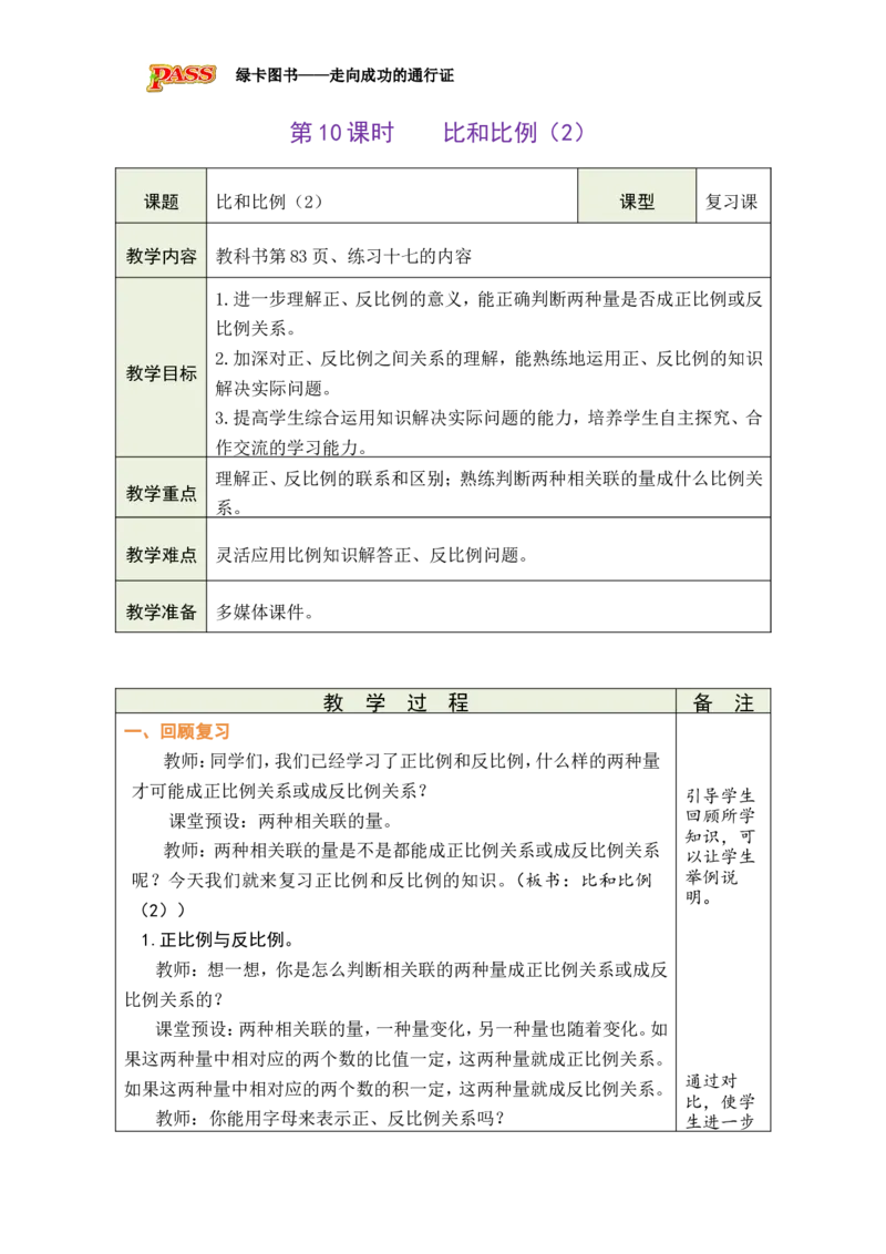 第10课时比和比例（2）_小学数学人教版单独教案（1-6上下册）_《绿卡图书教案》1-6下册（26春）_6年级下册（26春）_6整理和复习