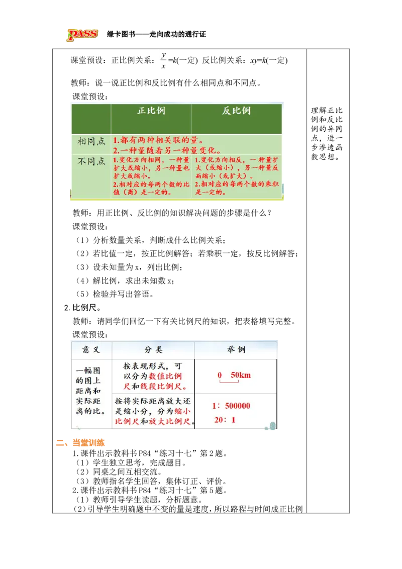 第10课时比和比例（2）_小学数学人教版单独教案（1-6上下册）_《绿卡图书教案》1-6下册（26春）_6年级下册（26春）_6整理和复习