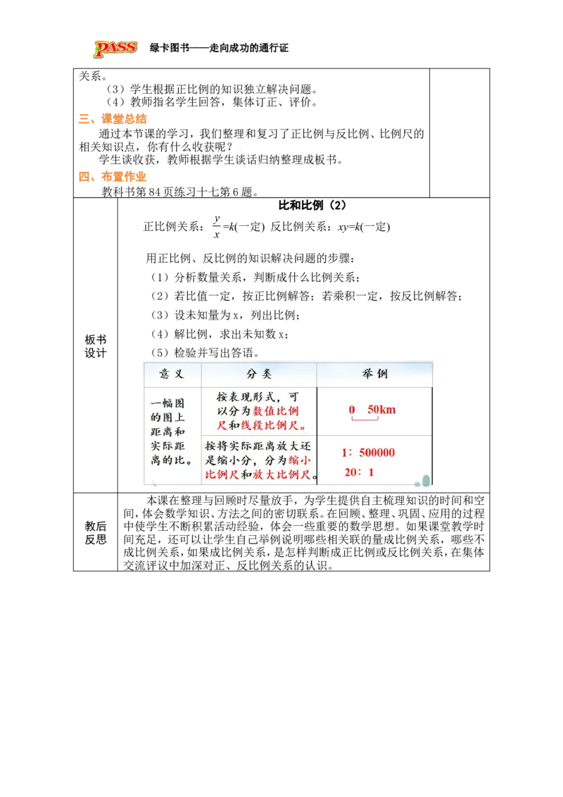 第10课时比和比例（2）_小学数学人教版单独教案（1-6上下册）_《绿卡图书教案》1-6下册（26春）_6年级下册（26春）_6整理和复习