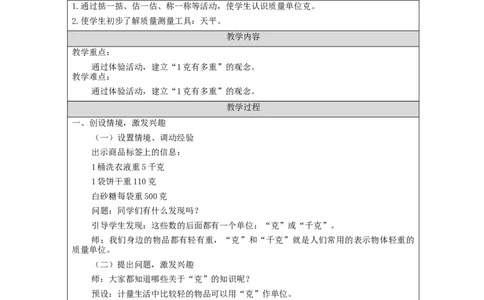 8.1认识克和千克(第1课时)_教学设计_小学数学人教版单独教案（1-6上下册）_《智慧教育教案》1-6上下册（25秋）_1-6下册_2年级下册（教案）新插图_第8单元克和千克
