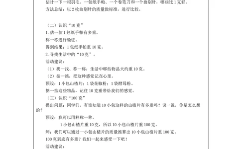 8.1认识克和千克(第1课时)_教学设计_小学数学人教版单独教案（1-6上下册）_《智慧教育教案》1-6上下册（25秋）_1-6下册_2年级下册（教案）新插图_第8单元克和千克