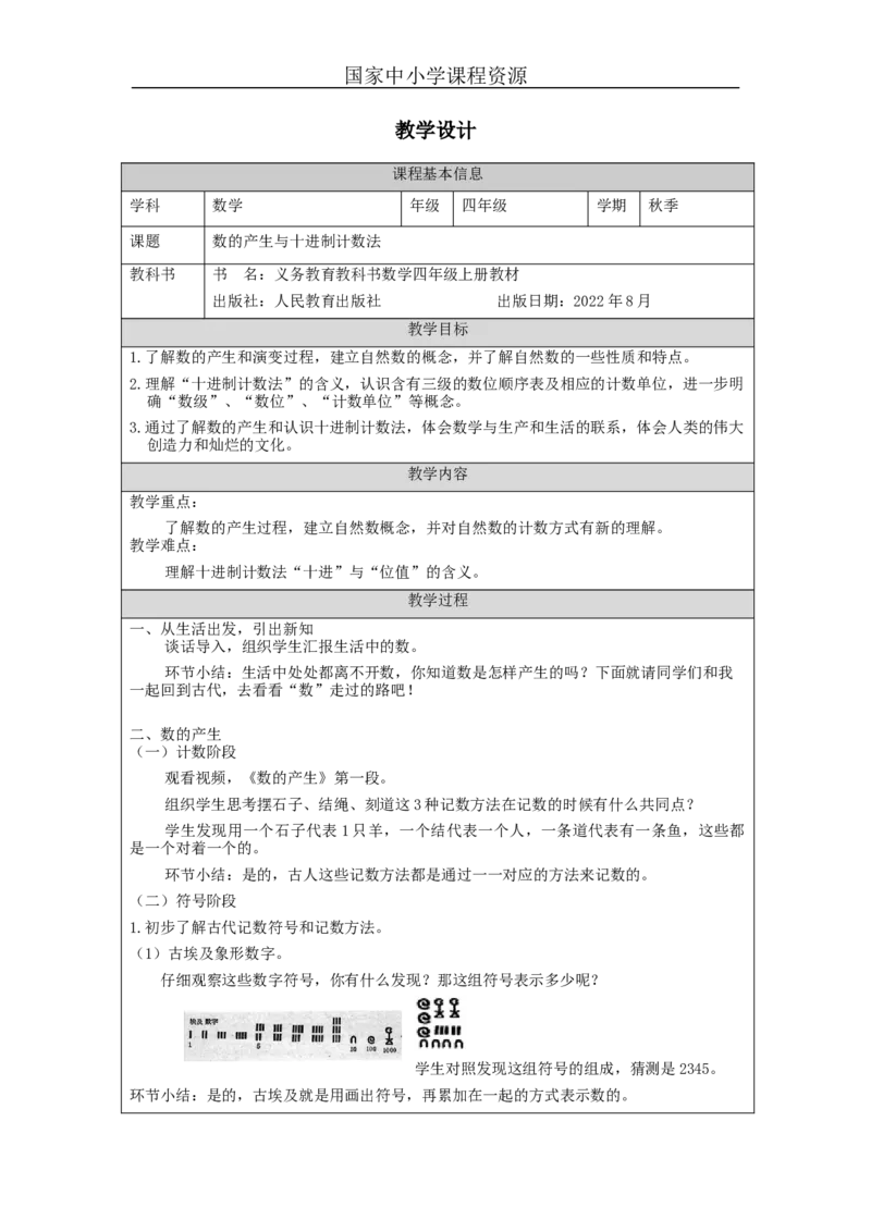 数的产生与十进制计数法_教学设计_小学数学人教版单独教案（1-6上下册）_《智慧教育教案》1-6上下册（25秋）_1-6上册_4年级上册（教案）新插图_第1单元大数的认识