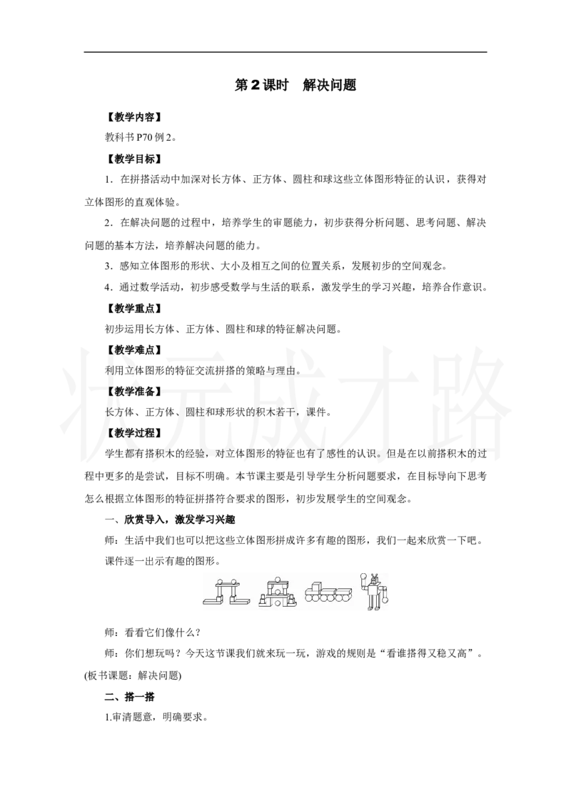 第2课时　解决问题_小学数学人教版单独教案（1-6上下册）_《状元大课堂教案》1-6上下册（26春）_1-6上册_2.R1数上教案_三认识立体图形